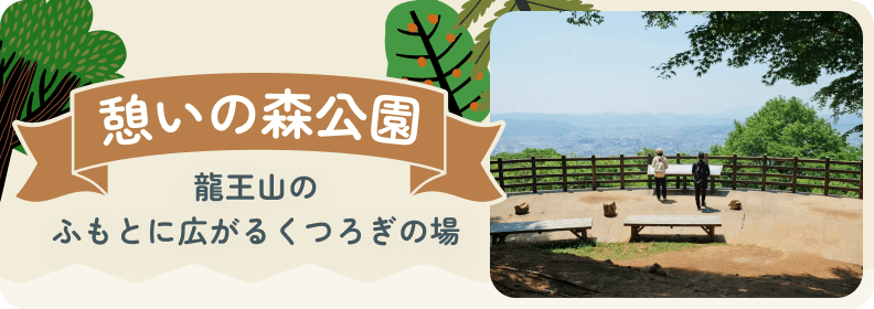 憩いの森公園特設サイト