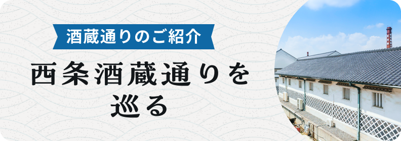 西条酒蔵通り特設サイト