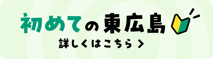 初めての東広島