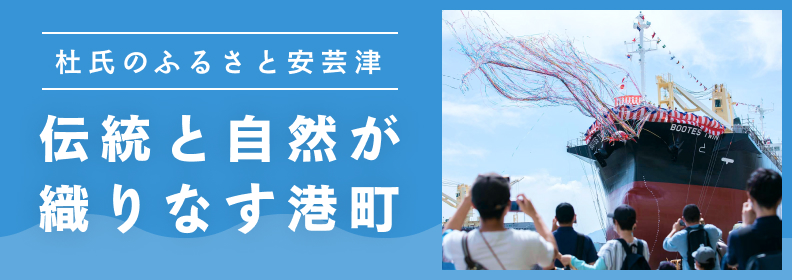 安芸津特設サイト