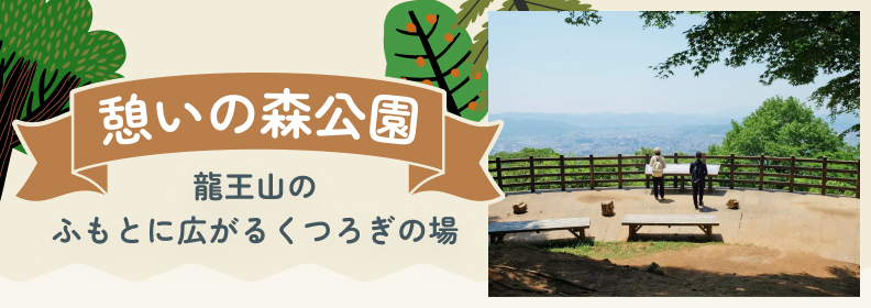 憩いの森公園特設サイト