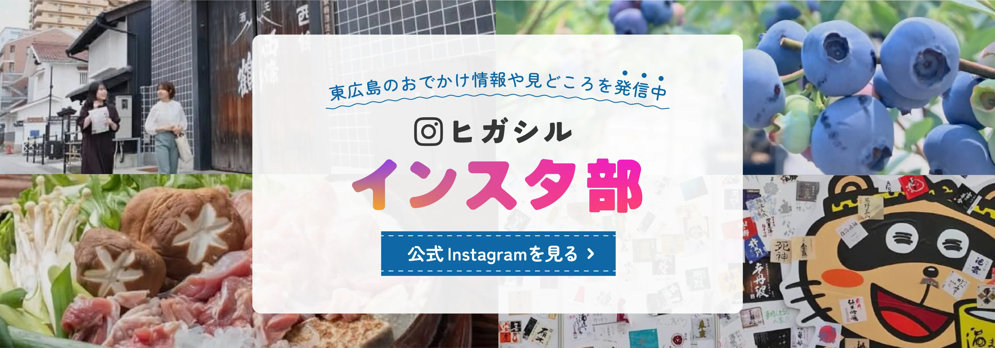 ヒガシルインスタ部