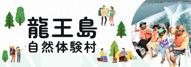 龍王島バナー