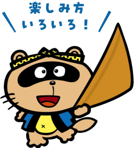 楽しみ方いろいろ!