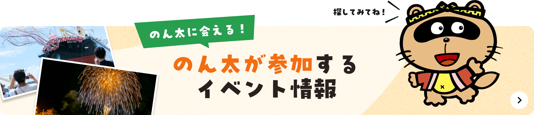 のん太に会える！のん太が参加するイベント情報