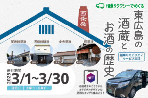 【西条発】東広島の酒蔵をめぐる相乗りモビリティサービス
