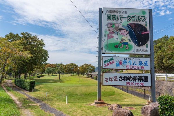 河内パークゴルフ場
