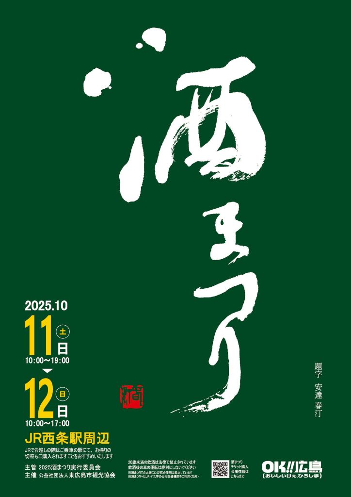 2025酒まつり｜東広島おでかけ観光サイト「ヒガシル」