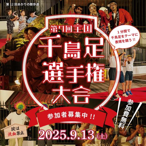 第7回全国千鳥足選手権大会