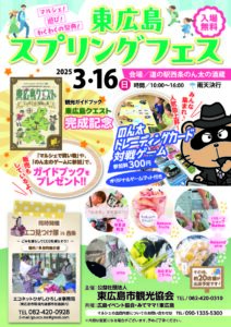 東広島スプリングフェス