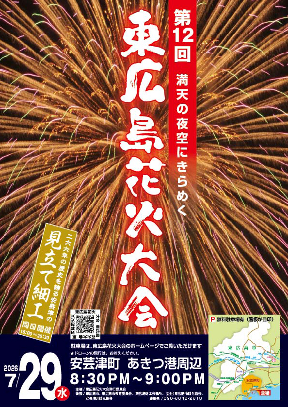 第12回東広島花火大会｜東広島おでかけ観光サイト「ヒガシル」