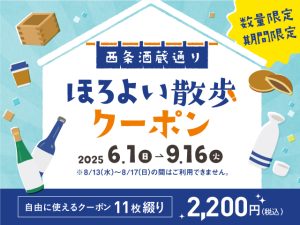 ほろよい散歩クーポン
