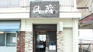 海の前の台所 凪の蔵