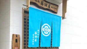 海の味処 藤田屋 安芸津本店