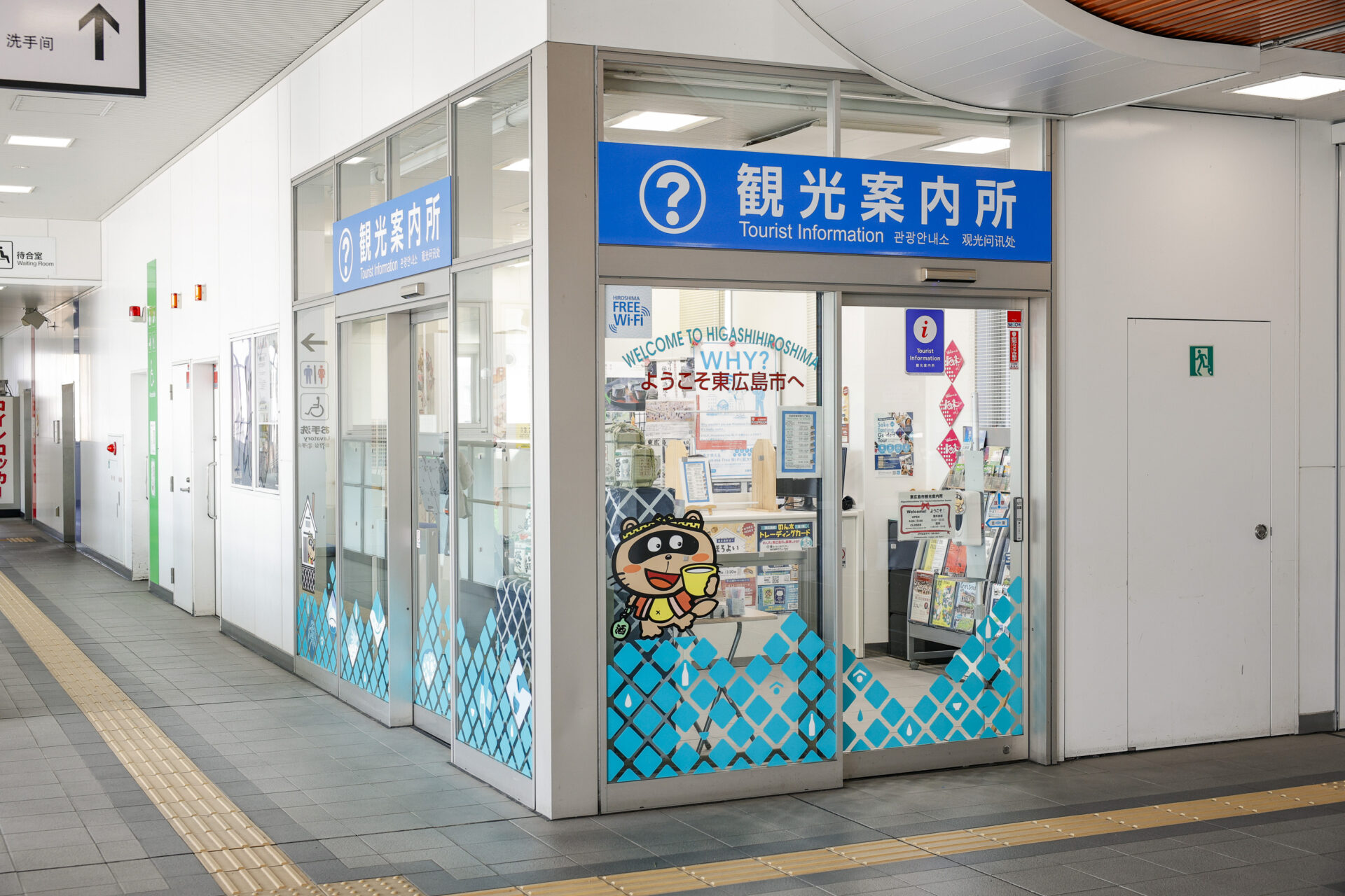 東広島市観光案内所（JR西条駅2階）