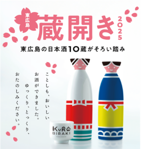東広島蔵開き2025