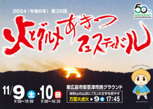 あきつフェスティバル2024