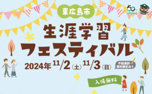 第34回東広島市生涯学習フェスティバル