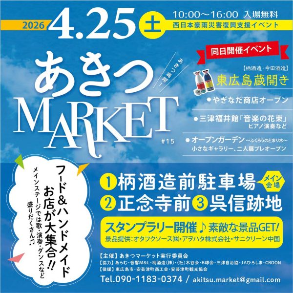 第15回あきつマーケット