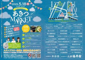 第13回あきつマーケット