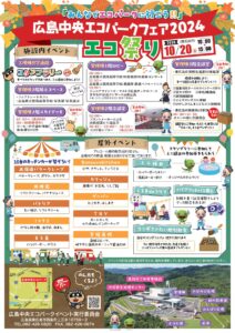 広島中央エコパークフェア2024「エコ祭り」