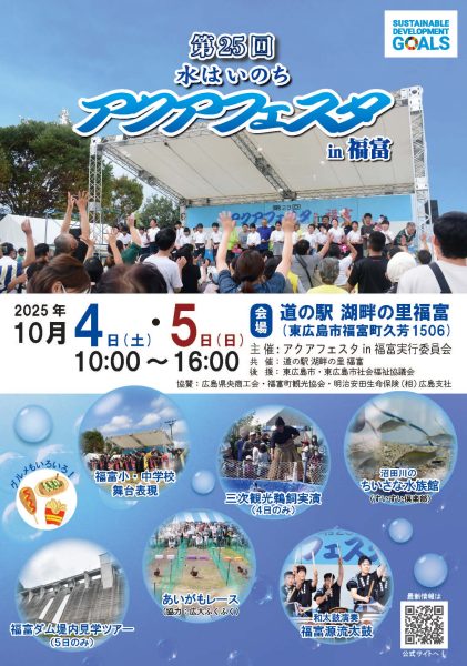 第25回アクアフェスタin福富