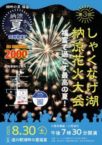 第3回しゃくなげ湖納涼花火大会