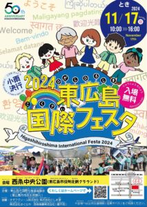 東広島国際フェスタ2024