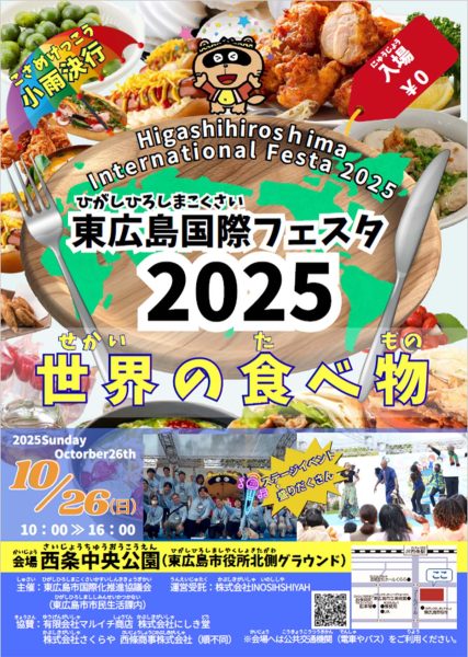 東広島国際フェスタ2025