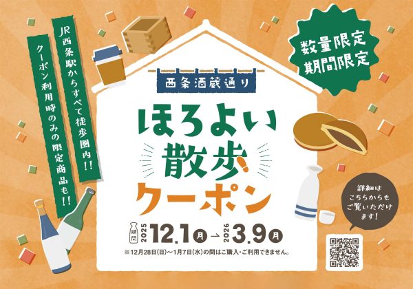 ほろよい散歩クーポン