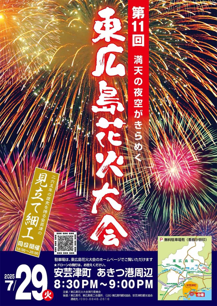 第11回東広島花火大会