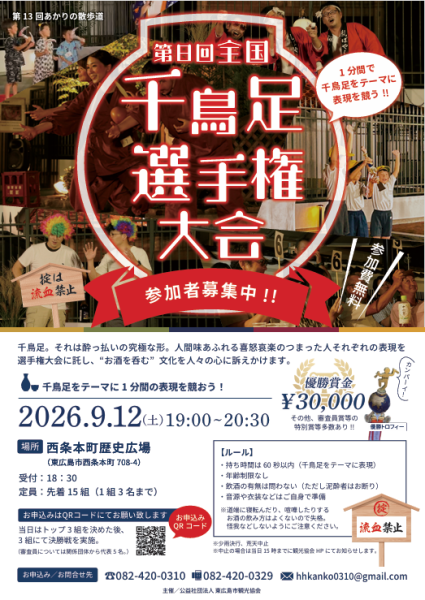 第8回全国千鳥足選手権大会