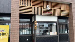 和食とてっぱんDining 奏