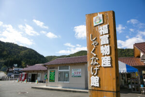 福富物産しゃくなげ館