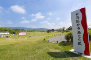 安芸国分寺歴史公園