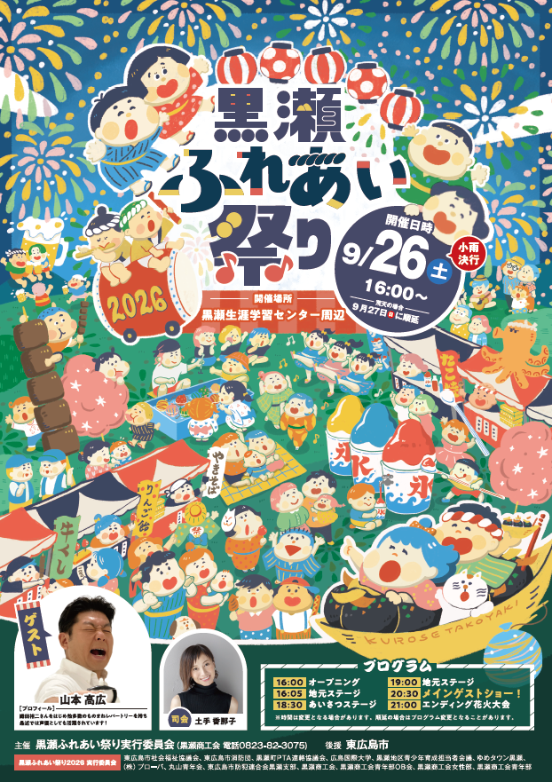 黒瀬ふれあい祭り2026｜東広島おでかけ観光サイト「ヒガシル」