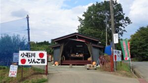 小石川観光りんご園