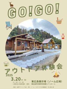 GO!GO!アウトドア体験会