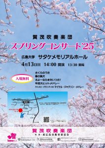 賀茂吹奏楽団「スプリングコンサート2025」
