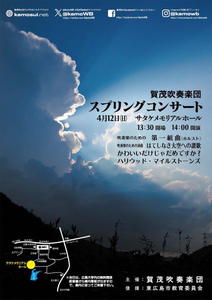 賀茂吹奏楽団「スプリングコンサート2026」