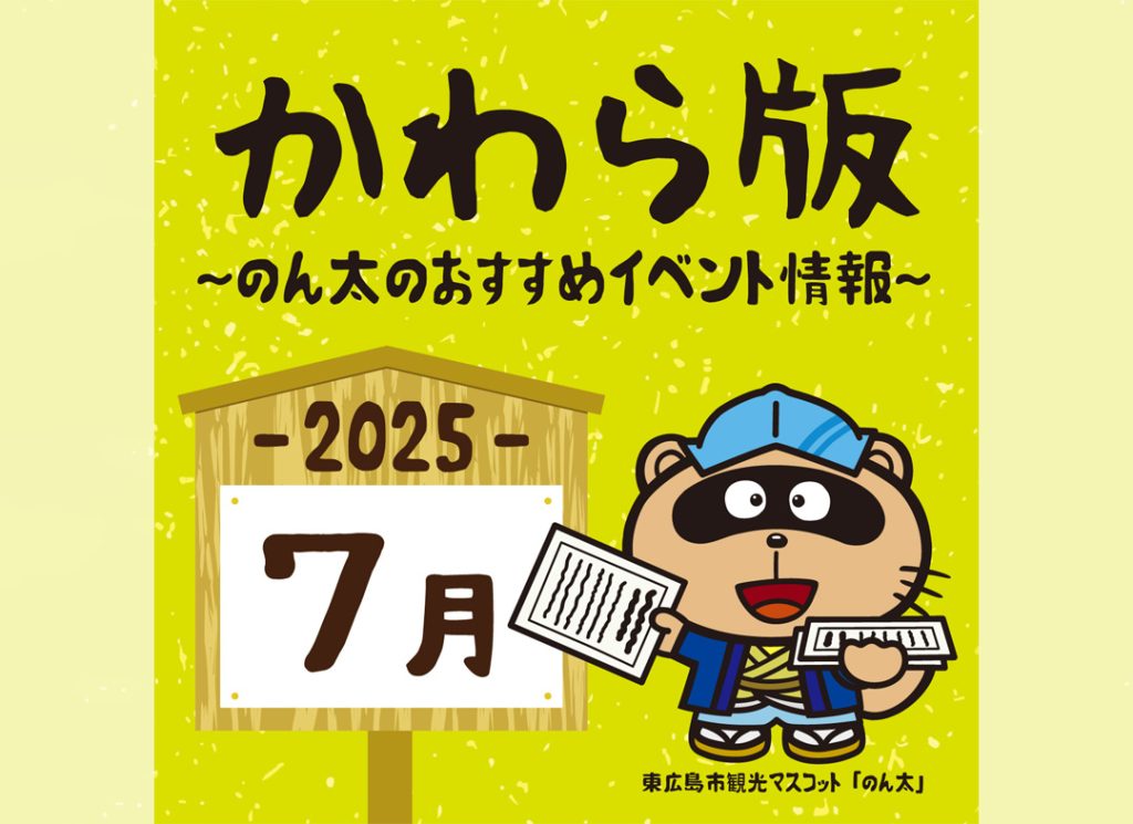 かわら版（2025年7月号）