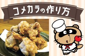 東広島のご当地グルメ「コメカラ」のレシピ