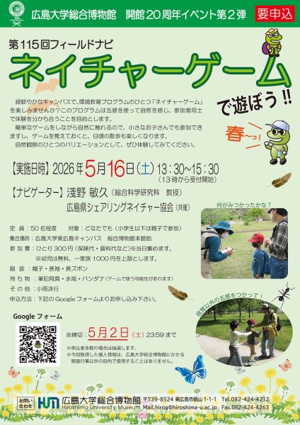 第115回フィールドナビ「ネイチャーゲームで遊ぼう！春編」