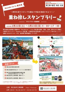 重ね捺しスタンプラリー