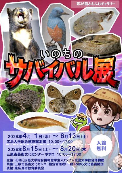 第36回ふむふむギャラリー「いのちのサバイバル展」