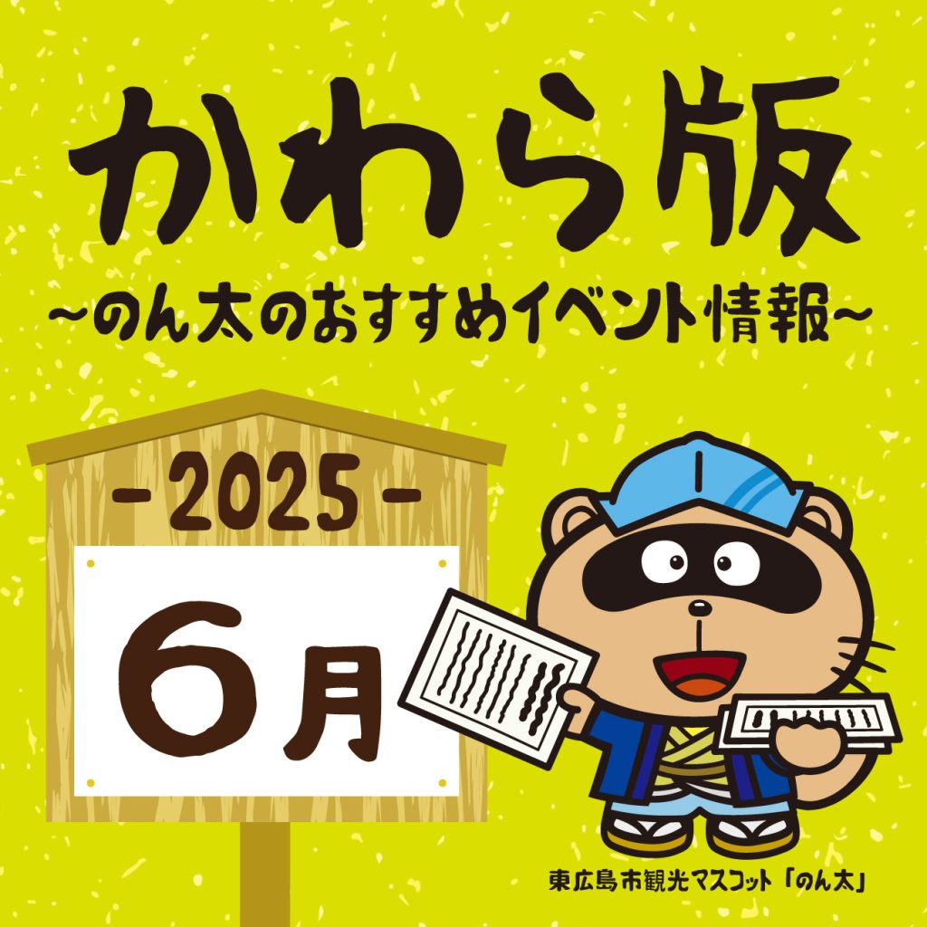 かわら版（2025年6月号）