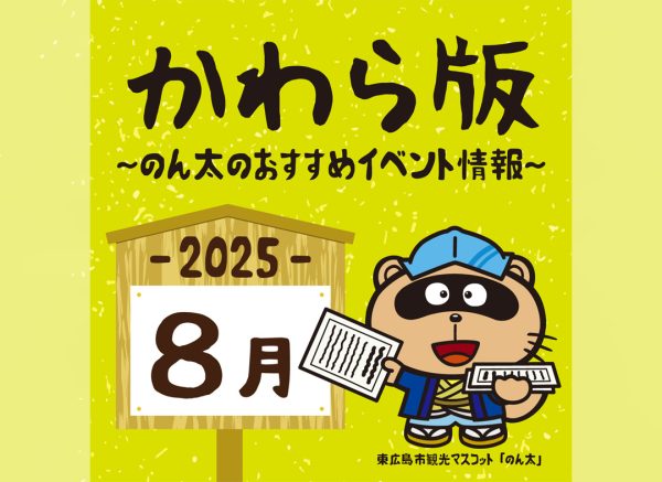 かわら版（2025年8月号）