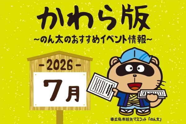 かわら版（2026年7月号）