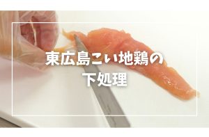 東広島こい地鶏「下処理」の方法