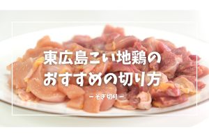 東広島こい地鶏「ブロックの切り方」